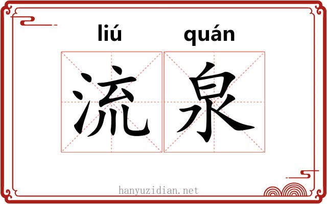 流泉 流泉