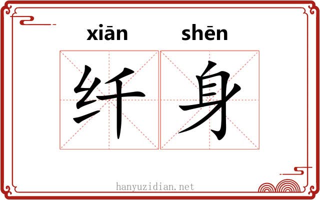 纤身 纤身