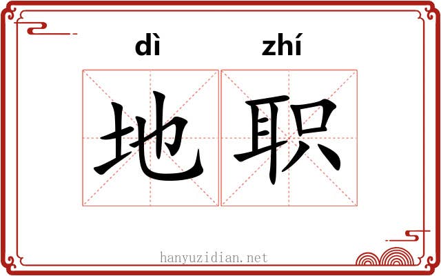 地职 地职