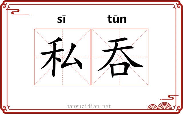 私吞