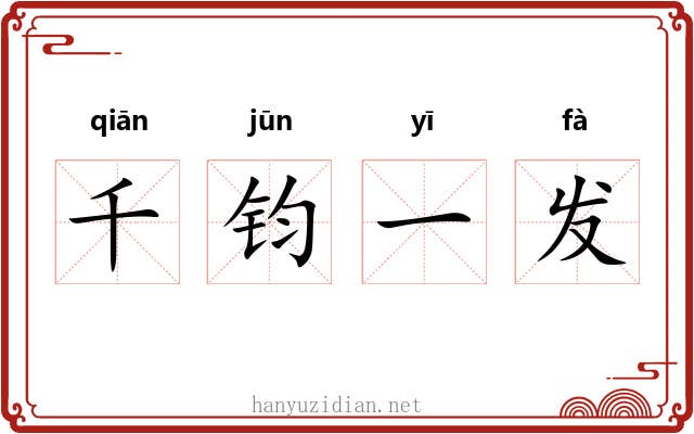 千钧一发