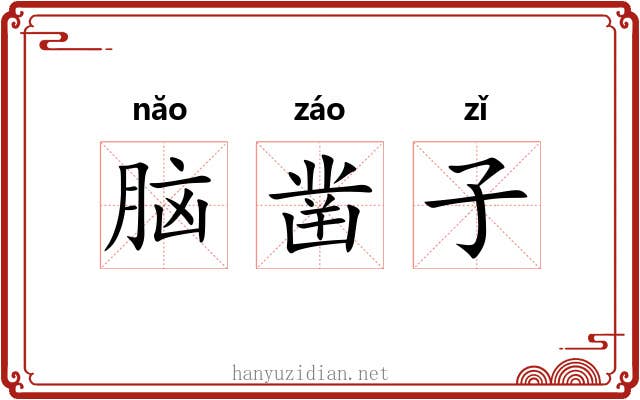 脑凿子