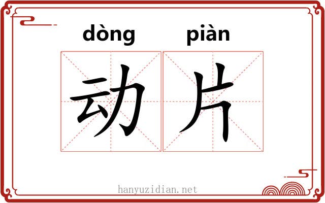 动片 动片