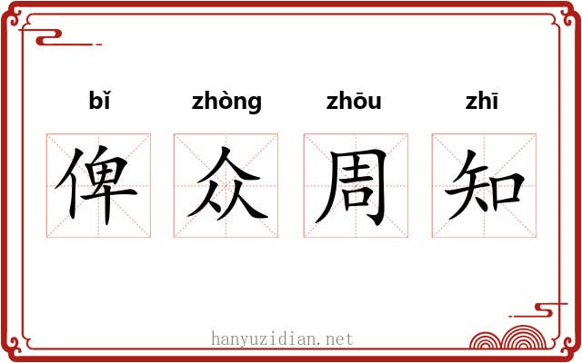 俾众周知 俾众周知