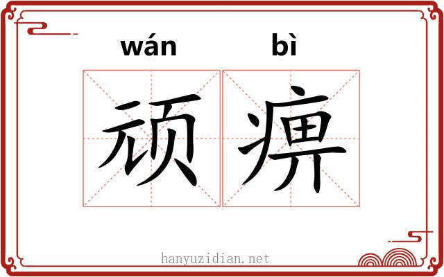 顽痹