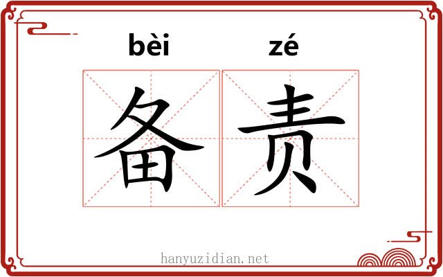 备责