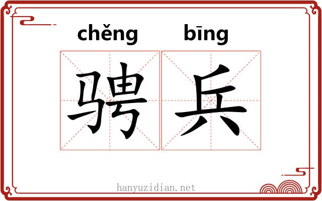 骋兵