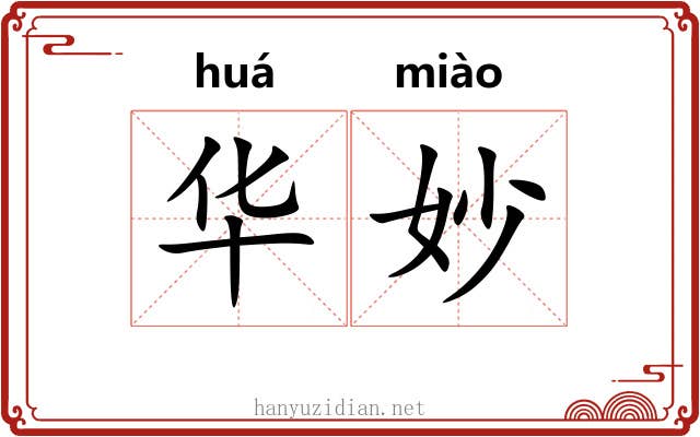 华妙