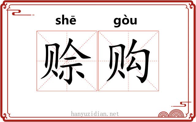赊购