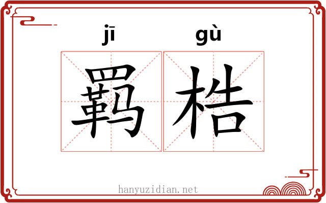 羁梏