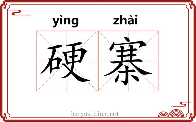 硬寨