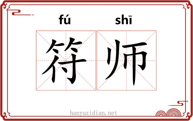 符师 符师