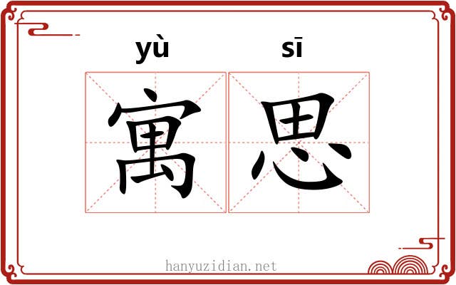寓思