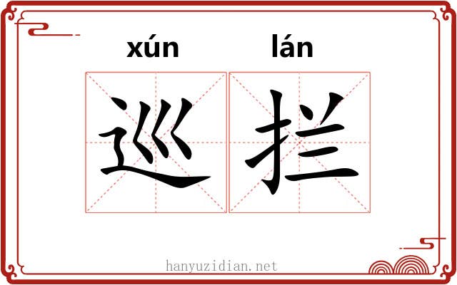 巡拦