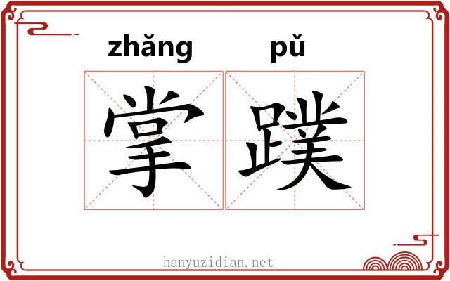 掌蹼
