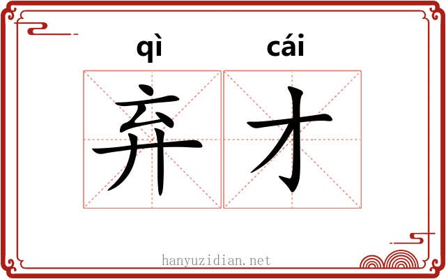 弃才