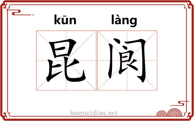 昆阆