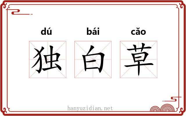 独白草