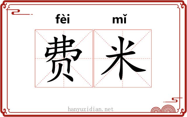 费米