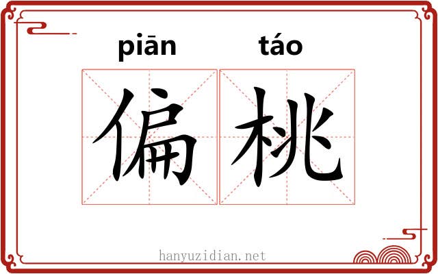 偏桃