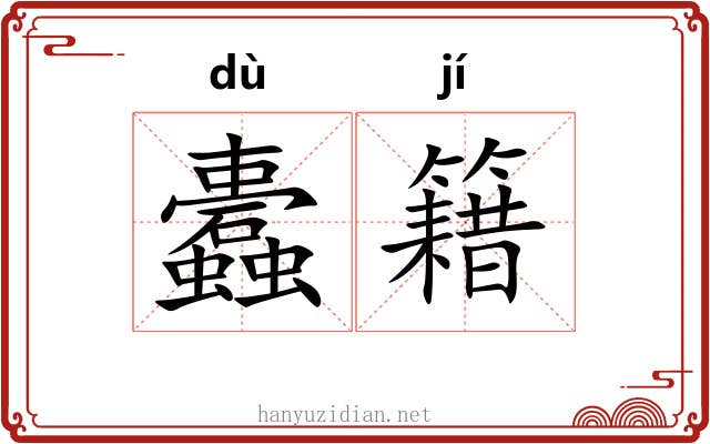 蠹籍