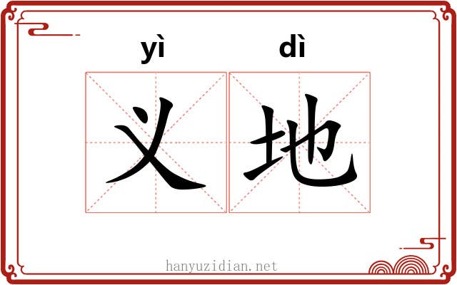 义地 义地