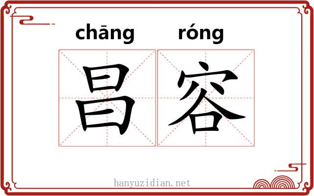 昌容