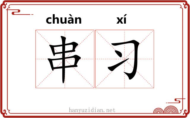 串习 串习