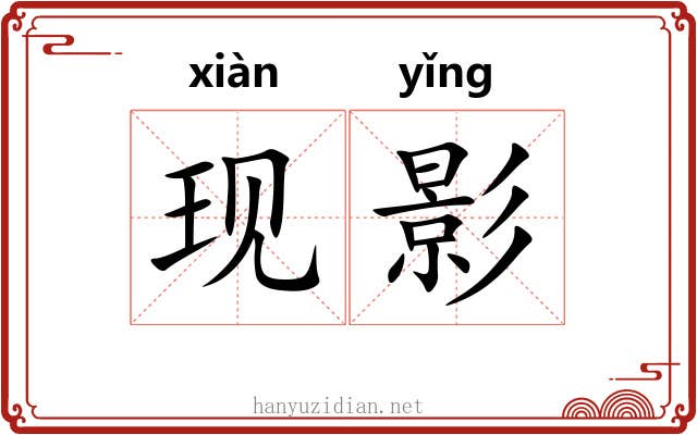 现影 现影
