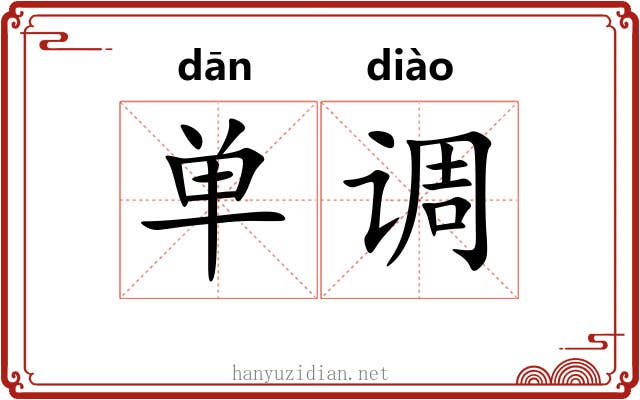 单调