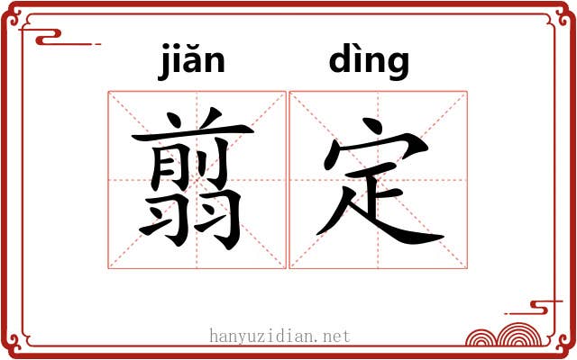 翦定