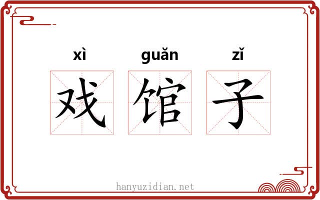 戏馆子 戏馆子