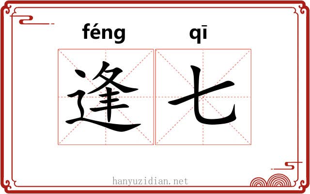 逢七