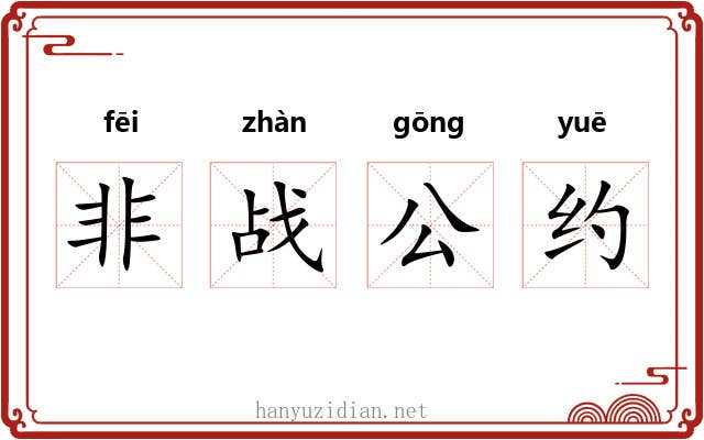 非战公约