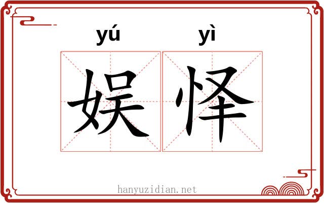 娱怿