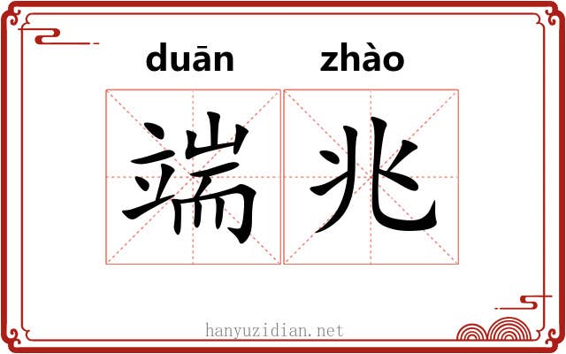 端兆