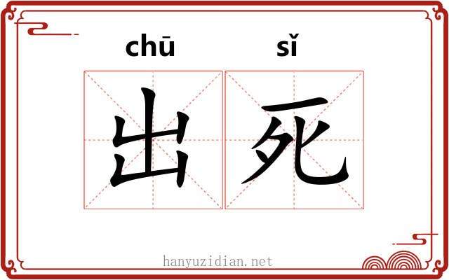 出死