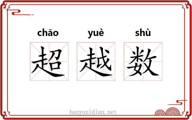 超越数 超越数