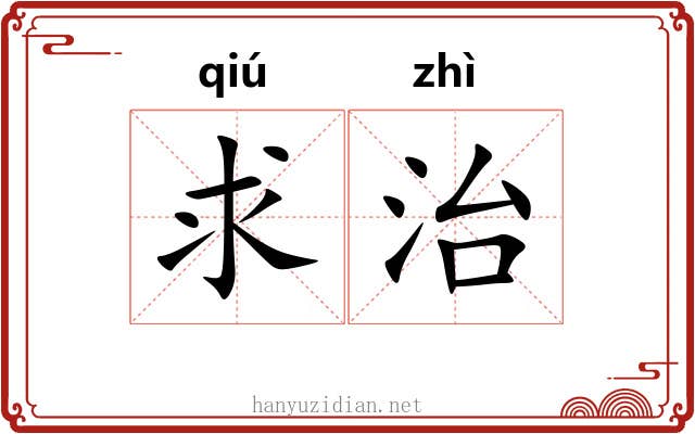 求治