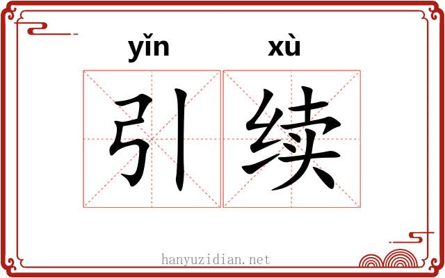 引续