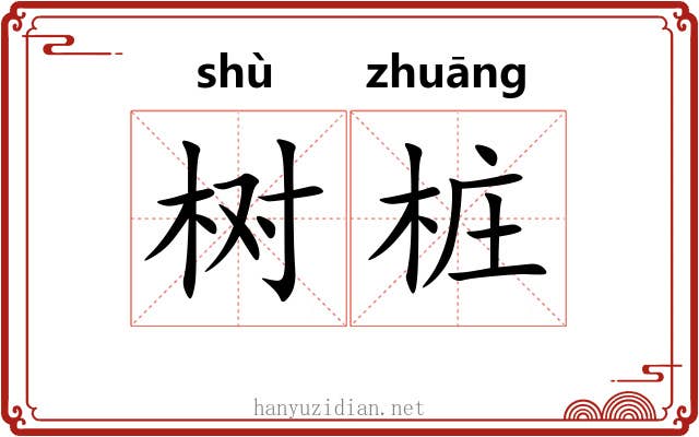 树桩