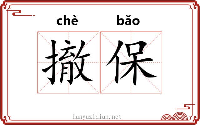 撤保