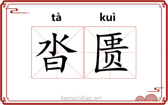 沓匮