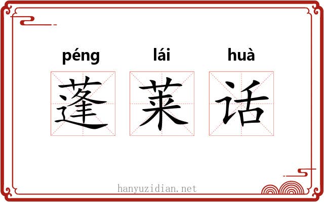 蓬莱话 蓬莱话