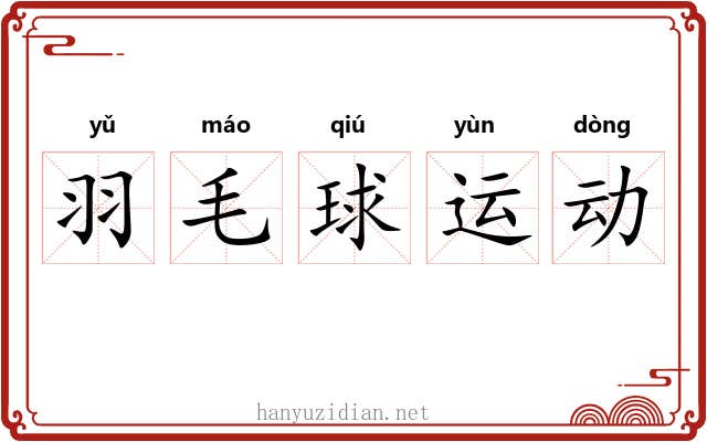 羽毛球运动