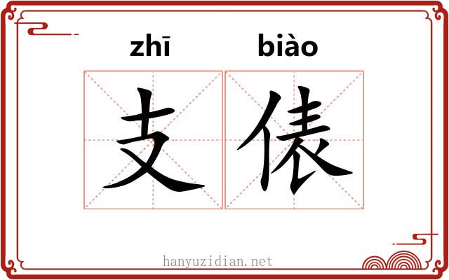 支俵