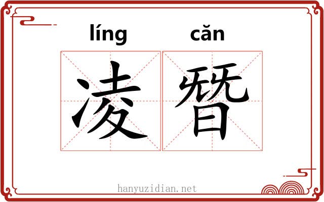 凌朁