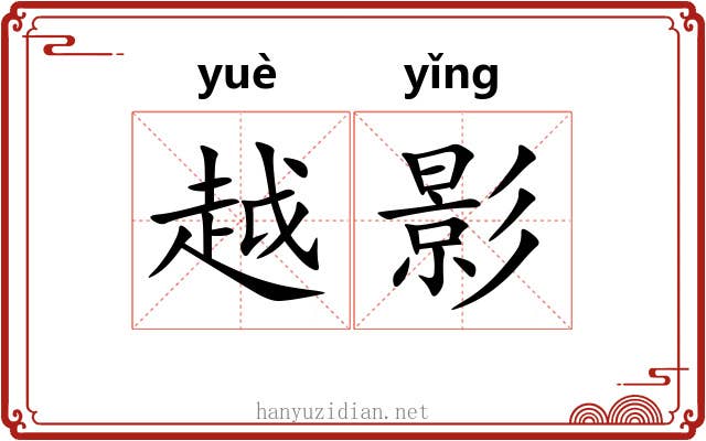 越影 越影
