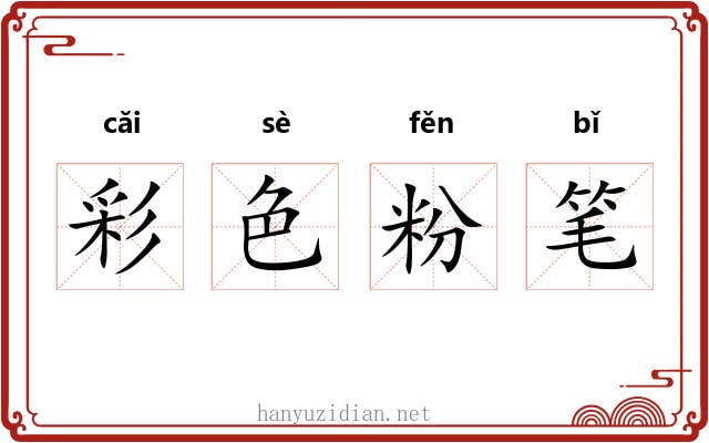 彩色粉笔 彩色粉笔