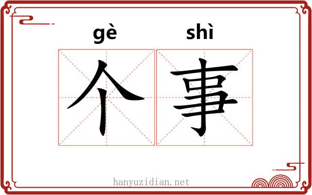 个事